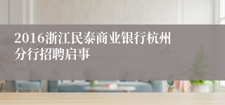 2016浙江民泰商业银行杭州分行招聘启事