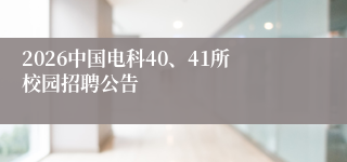 2026中国电科40、41所校园招聘公告