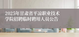 2025年甘肃省平凉职业技术学院招聘临时聘用人员公告