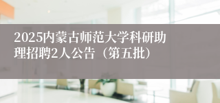 2025内蒙古师范大学科研助理招聘2人公告(第五批)
