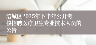 涪城区2025年下半年公开考核招聘医疗卫生专业技术人员的公告
