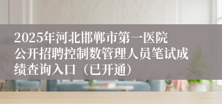 2025年河北邯郸市第一医院公开招聘控制数管理人员笔试成绩查询入口(已开通)