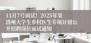 11月7号面试！2025年果洛州大学生乡村医生专项计划公开招聘岗位面试通知
