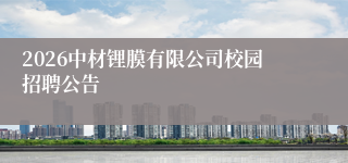2026中材锂膜有限公司校园招聘公告