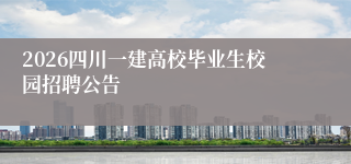 2026四川一建高校毕业生校园招聘公告