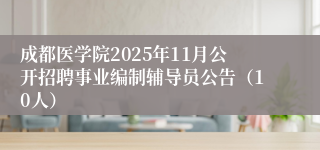 成都医学院2025年11月公开招聘事业编制辅导员公告（10人）