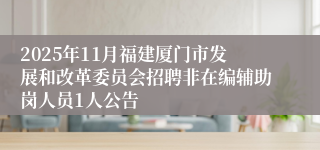 2025年11月福建厦门市发展和改革委员会招聘非在编辅助岗人员1人公告