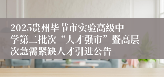 2025贵州毕节市实验高级中学第二批次“人才强市”暨高层次急需紧缺人才引进公告