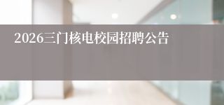 2026三门核电校园招聘公告