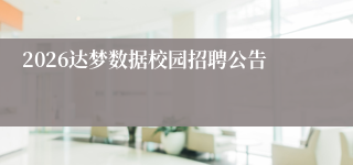 2026达梦数据校园招聘公告