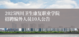 2025四川卫生康复职业学院招聘编外人员10人公告