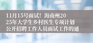 11月15号面试!海南州2025年大学生乡村医生专项计划公开招聘工作人员面试工作的通知