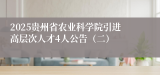 2025贵州省农业科学院引进高层次人才4人公告(二)