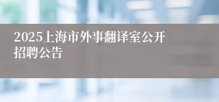 2025上海市外事翻译室公开招聘公告