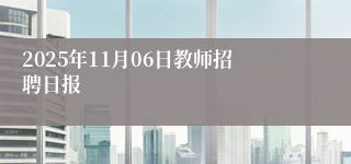 2025年11月06日教师招聘日报