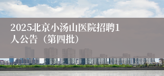 2025北京小汤山医院招聘1人公告(第四批)