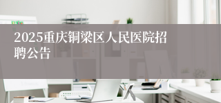2025重庆铜梁区人民医院招聘公告