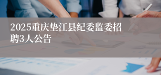 2025重庆垫江县纪委监委招聘3人公告