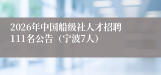 2026年中国船级社人才招聘111名公告（宁波7人）