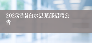 2025渭南白水县某部招聘公告