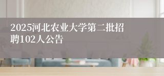 2025河北农业大学第二批招聘102人公告