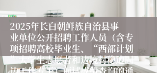 2025年长白朝鲜族自治县事业单位公开招聘工作人员（含专项招聘高校毕业生、“西部计划”大学生志愿者和边境村稳边固边工作专干）面试成绩查询的通知