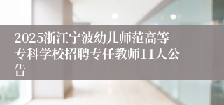 2025浙江宁波幼儿师范高等专科学校招聘专任教师11人公告
