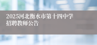 2025河北衡水市第十四中学招聘教师公告