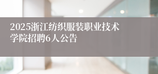 2025浙江纺织服装职业技术学院招聘6人公告