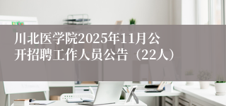 川北医学院2025年11月公开招聘工作人员公告（22人）
