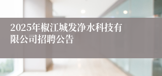 2025年椒江城发净水科技有限公司招聘公告