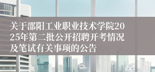 关于邵阳工业职业技术学院2025年第二批公开招聘开考情况及笔试有关事项的公告