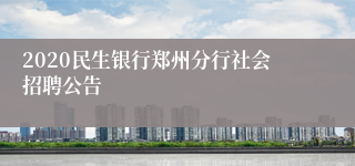 2020民生银行郑州分行社会招聘公告