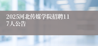 2025河北传媒学院招聘117人公告