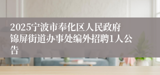 2025宁波市奉化区人民政府锦屏街道办事处编外招聘1人公告