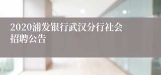 2020浦发银行武汉分行社会招聘公告