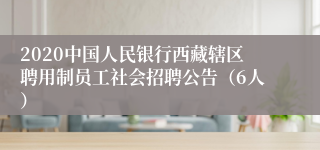 2020中国人民银行西藏辖区聘用制员工社会招聘公告（6人）