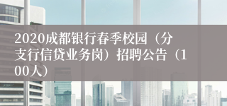 2020成都银行春季校园（分支行信贷业务岗）招聘公告（100人）