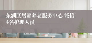 东湖区居家养老服务中心 诚招4名护理人员