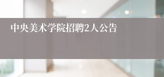 中央美术学院招聘2人公告