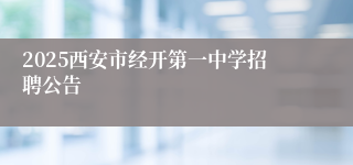 2025西安市经开第一中学招聘公告