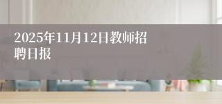 2025年11月12日教师招聘日报
