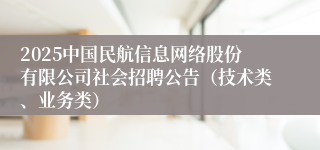 2025中国民航信息网络股份有限公司社会招聘公告（技术类、业务类）