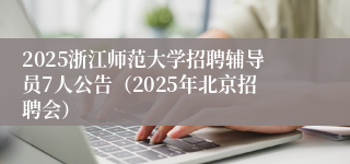 2025浙江师范大学招聘辅导员7人公告(2025年北京招聘会)