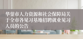 华蓥市人力资源和社会保障局关于全市各见习基地招聘就业见习人员的公告