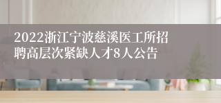 2022浙江宁波慈溪医工所招聘高层次紧缺人才8人公告