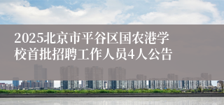 2025北京市平谷区国农港学校首批招聘工作人员4人公告