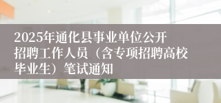 2025年通化县事业单位公开招聘工作人员（含专项招聘高校毕业生）笔试通知