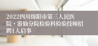 2022四川绵阳市第三人民医院・游仙分院检验科检验技师招聘1人启事