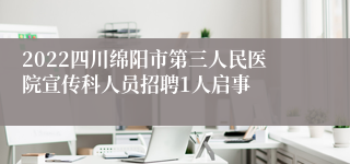 2022四川绵阳市第三人民医院宣传科人员招聘1人启事